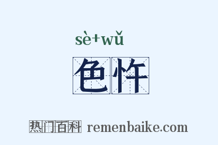 色忤是什么意思的图片